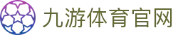 九游体育APP下载 - 体育赛事对阵分析